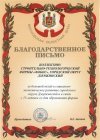 Благодарственное письмо за большой вклад в социально-экономическое развитие городского округа Дзержинский