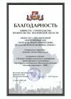 Благодарность министра строительства правительства Московской области