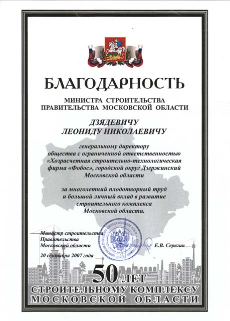 Благодарность министра строительства правительства Московской области