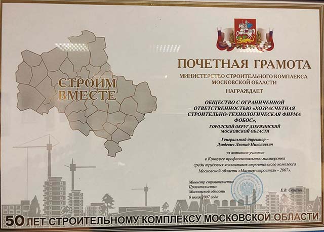 Почетная грамота Министерства строительного комплекса Московской области