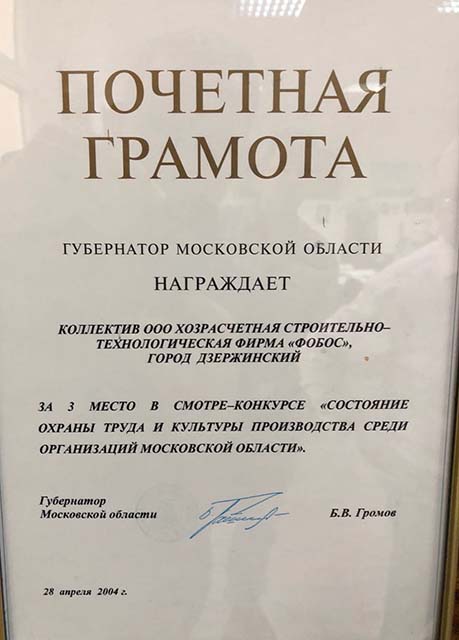 Почетная грамота Губернатора Московской области
