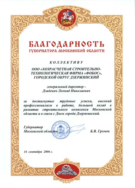 Благодарность губернатора Московской области за достигнутые трудовые подвиги