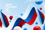 Поздравляем с Днем России 12 Июня 2024 года