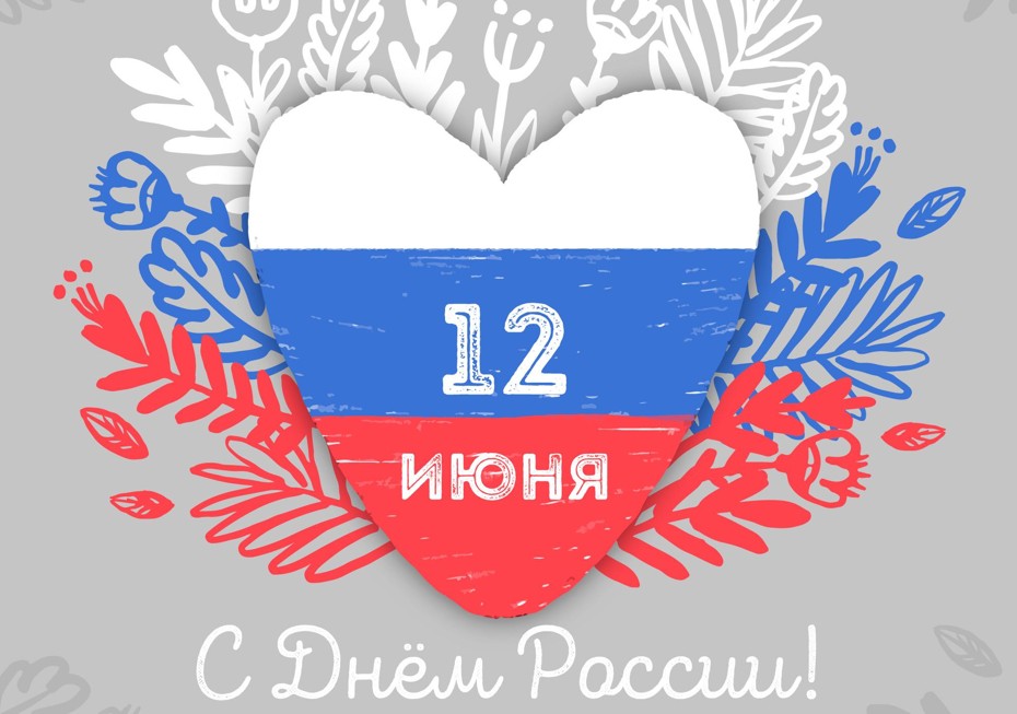 С Днем России!